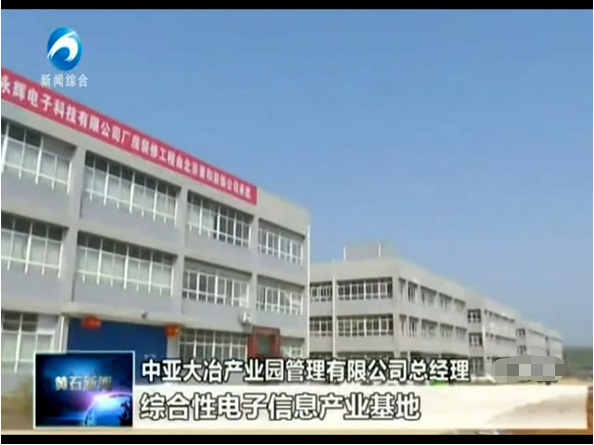 中亚大冶产业园:打造百亿级电子信息产业基地