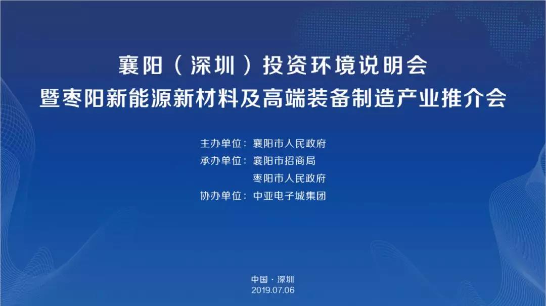 枣阳市投资环境说明会 枣阳市投资环境说明会