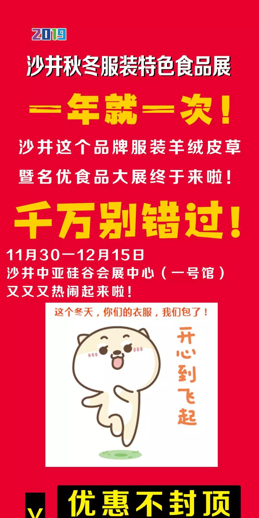 2019沙井秋冬服装特色食品展将在中亚会展中心举办