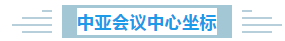 年会场地看这里,给您选我的N个理由