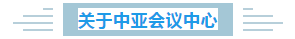 年会场地看这里,给您选我的N个理由