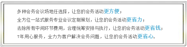 年会场地看这里,给您选我的N个理由