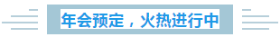 年会场地看这里,给您选我的N个理由