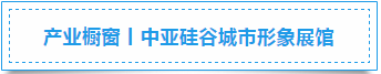 中亚硅谷城市形象展馆