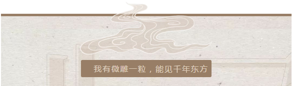 展览预告| 东方造极——方寸之间藏宇宙微雕展