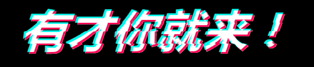 机会又又又来了!中亚硅谷抖音大赛@你,交作品啦!(图4) 机会又又又来了!中亚硅谷抖音大赛@你,交作品啦!(图4)