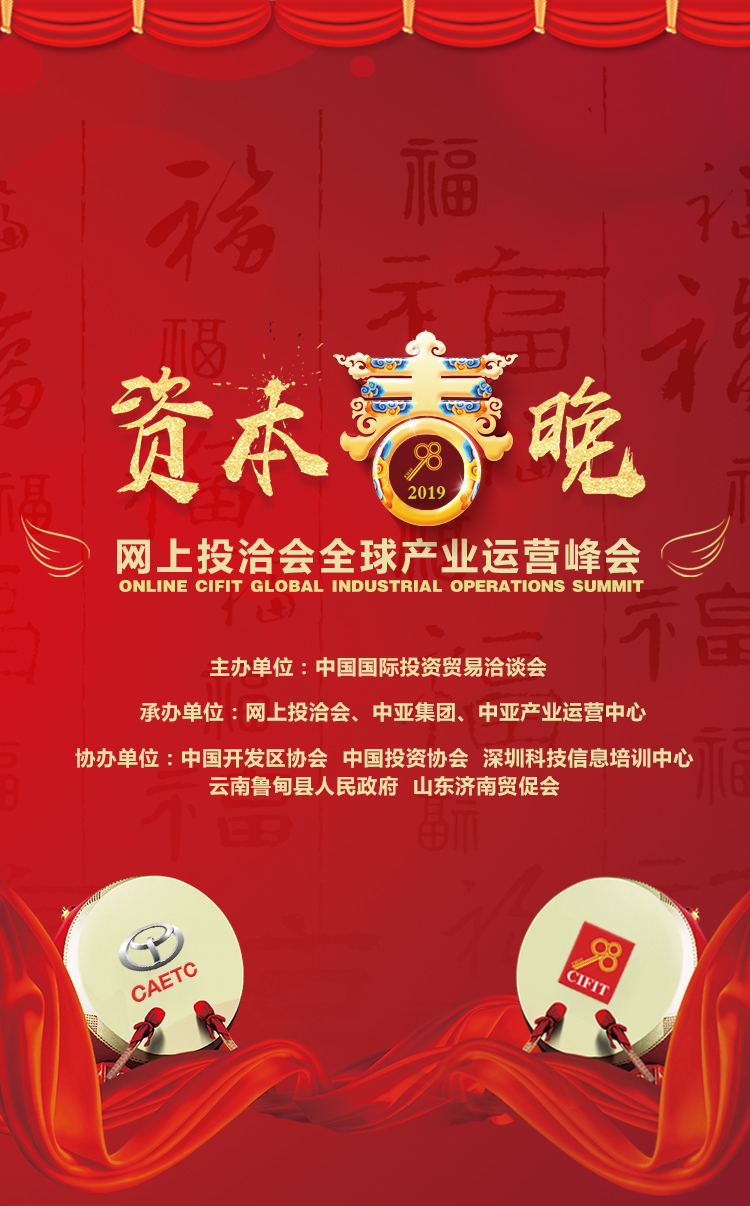 2019资本春晚